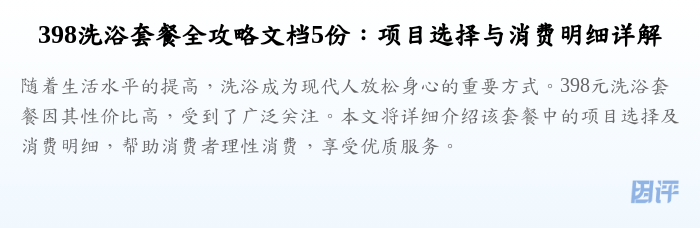398洗浴套餐全攻略文档5份:项目选择与消费明细详解