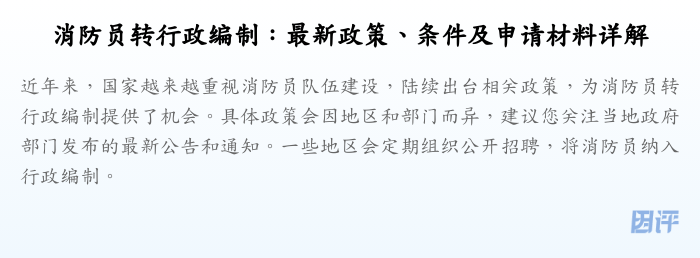 消防员转行政编制:最新政策、条件及申请材料详解