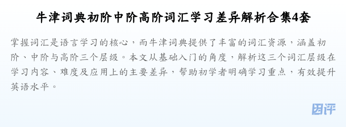 牛津词典初阶中阶高阶词汇学习差异解析合集4套