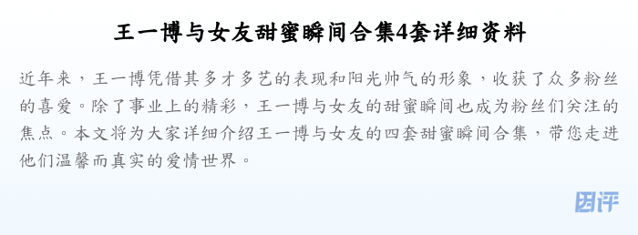 王一博与女友甜蜜瞬间合集4套详细资料