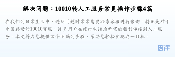 解决问题:10010转人工服务常见操作步骤4篇
