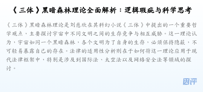 《三体》黑暗森林理论全面解析:逻辑瑕疵与科学思考