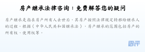 房产继承法律咨询:免费解答您的疑问