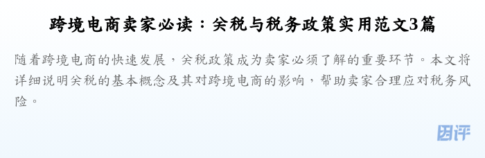 跨境电商卖家必读:关税与税务政策实用范文3篇