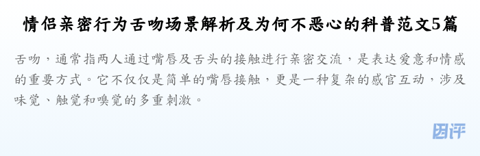 情侣亲密行为舌吻场景解析及为何不恶心的科普范文5篇