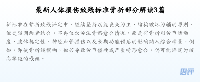 最新人体损伤致残标准骨折部分解读3篇
