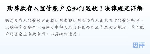 购房款存入监管账户后如何退款?法律规定详解