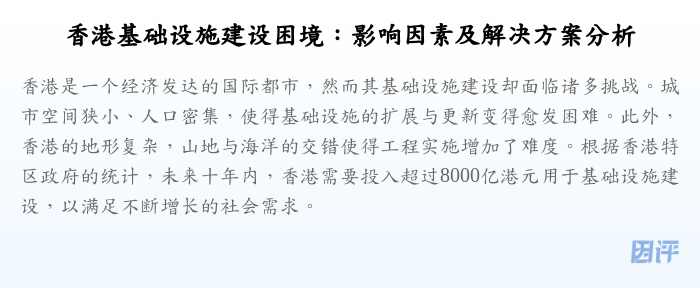 香港基础设施建设困境:影响因素及解决方案分析