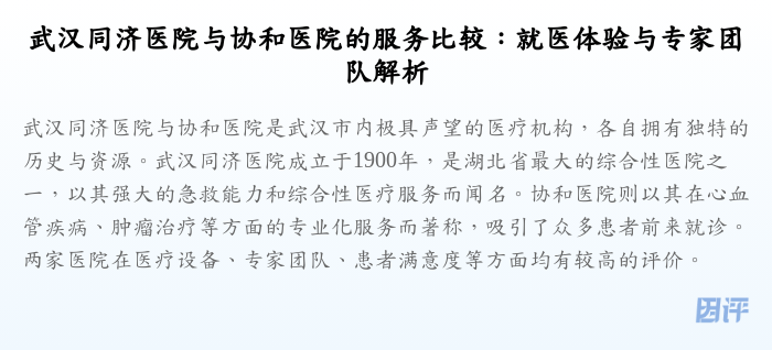 武汉同济医院与协和医院的服务比较:就医体验与专家团队解析