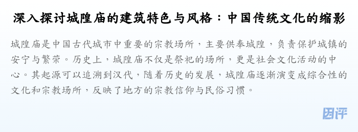 深入探讨城隍庙的建筑特色与风格:中国传统文化的缩影