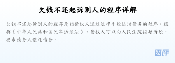 欠钱不还起诉别人的程序详解