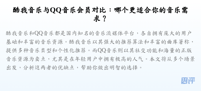 酷我音乐与QQ音乐会员对比:哪个更适合你的音乐需求?