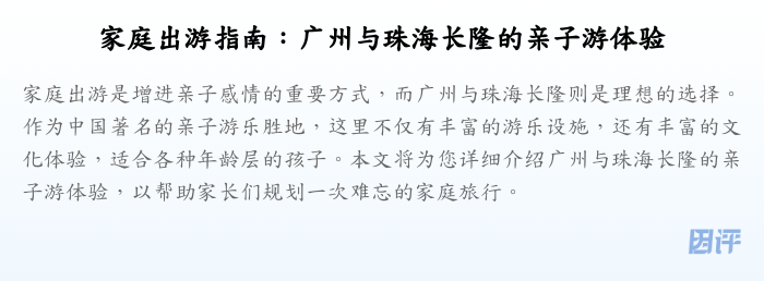 家庭出游指南:广州与珠海长隆的亲子游体验