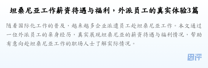 坦桑尼亚工作薪资待遇与福利,外派员工的真实体验3篇
