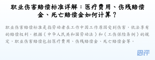 职业伤害赔偿标准详解:医疗费用、伤残赔偿金、死亡赔偿金如何计算?