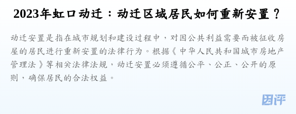 2023年虹口动迁:动迁区域居民如何重新安置?