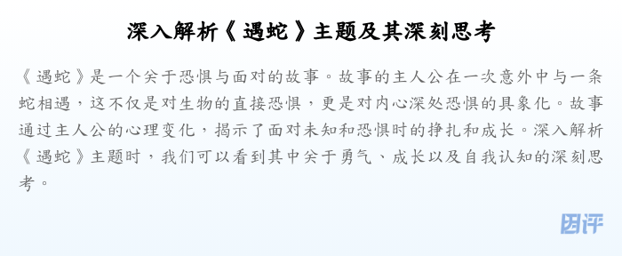 深入解析《遇蛇》主题及其深刻思考