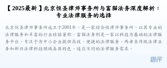 【2025最新】北京恒圣律师事务所与富猫法务深度解析:专业法律服务的选择