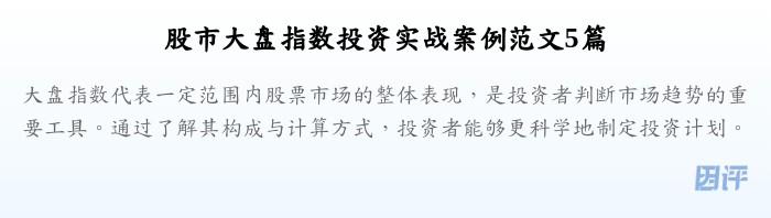 股市大盘指数投资实战案例范文5篇