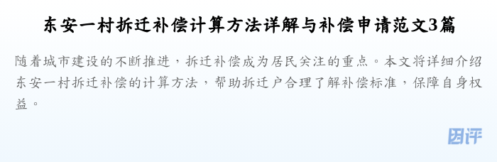 东安一村拆迁补偿计算方法详解与补偿申请范文3篇