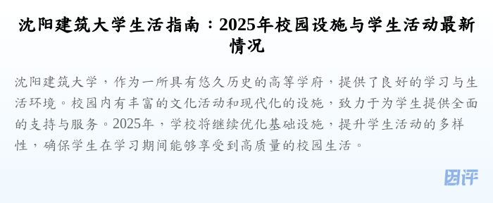 沈阳建筑大学生活指南:2025年校园设施与学生活动最新情况