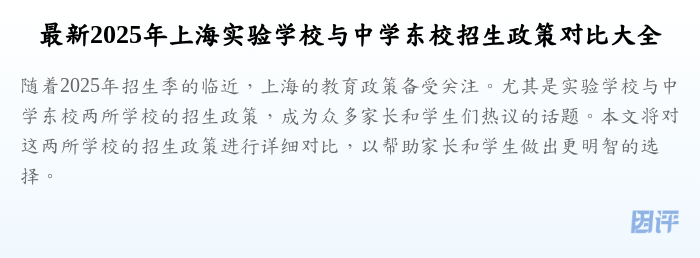 最新2025年上海实验学校与中学东校招生政策对比大全