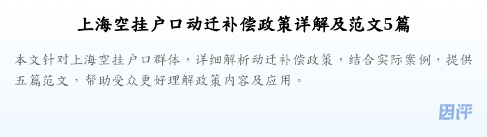 上海空挂户口动迁补偿政策详解及范文5篇