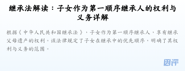 继承法解读:子女作为第一顺序继承人的权利与义务详解
