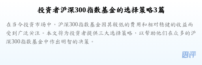 投资者沪深300指数基金的选择策略3篇