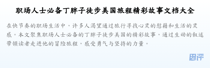 职场人士必备丁胖子徒步美国旅程精彩故事文档大全
