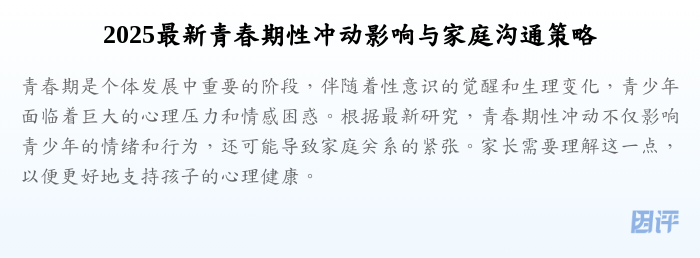 2025最新青春期性冲动影响与家庭沟通策略