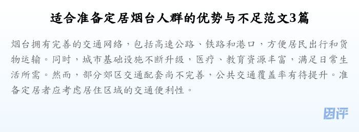 适合准备定居烟台人群的优势与不足范文3篇