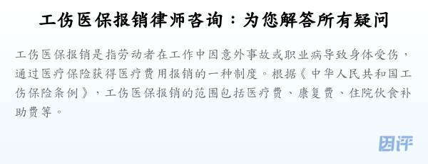 工伤医保报销律师咨询：为您解答所有疑问