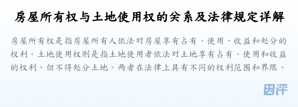 房屋所有权与土地使用权的关系及法律规定详解