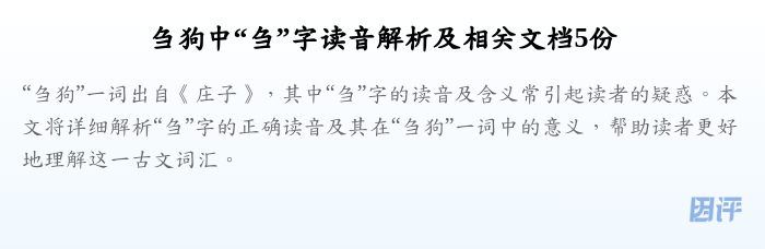 刍狗中“刍”字读音解析及相关文档5份