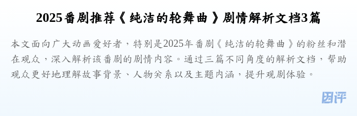 2025番剧推荐《纯洁的轮舞曲》剧情解析文档3篇