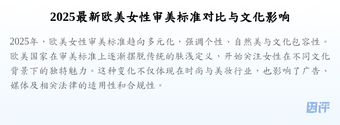 2025最新欧美女性审美标准对比与文化影响