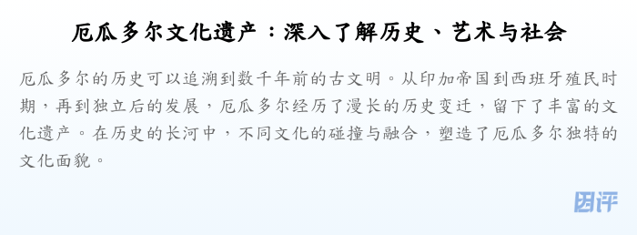 厄瓜多尔文化遗产:深入了解历史、艺术与社会