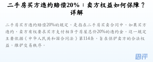 二手房买方违约赔偿20%:卖方权益如何保障?详解