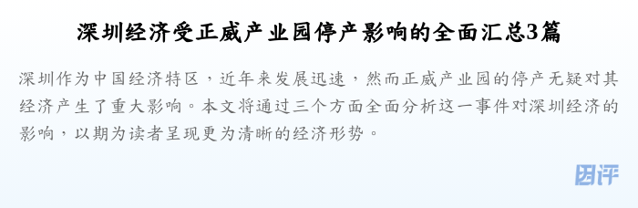 深圳经济受正威产业园停产影响的全面汇总3篇