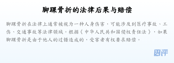 脚踝骨折的法律后果与赔偿