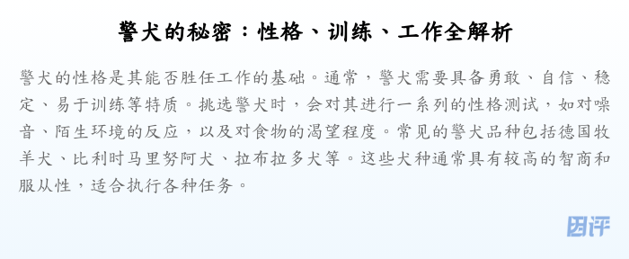 警犬的秘密:性格、训练、工作全解析
