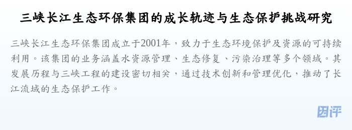 三峡长江生态环保集团的成长轨迹与生态保护挑战研究