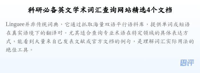 科研必备英文学术词汇查询网站精选4个文档