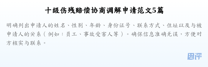 十级伤残赔偿协商调解申请范文5篇