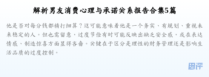 解析男友消费心理与承诺关系报告合集5篇