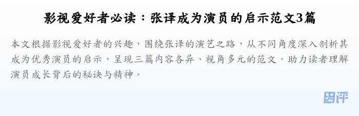 影视爱好者必读:张译成为演员的启示范文3篇