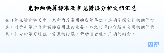 克和两换算标准及常见错误分析文档汇总