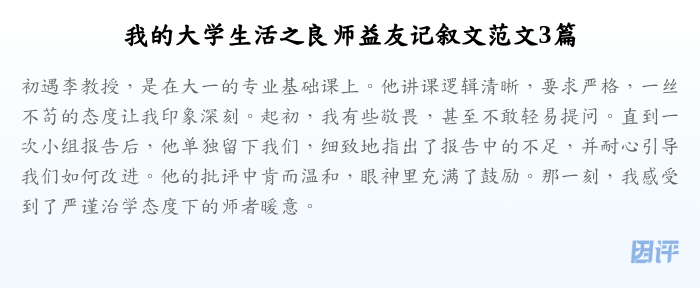 我的大学生活之良师益友记叙文范文3篇