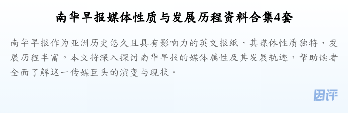 南华早报媒体性质与发展历程资料合集4套
